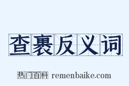 查裹反义词是什么意思的图片